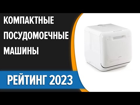 ТОП—7. Лучшие компактные (настольные) посудомоечные машины. Рейтинг 2023 года!