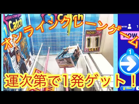 クレーンゲーム 安く取るならオンクレ待機‼︎