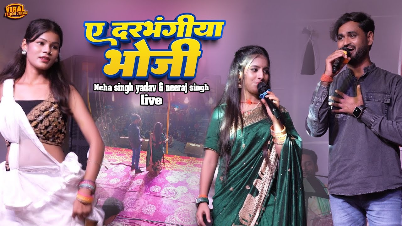 ए दरभंगिया भौजी | नेहा सिंह यादव नीरज सिंह स्टेज शो 🤪 Neha singh yadav neeraj singh stage show 2025
