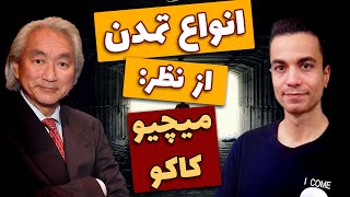 انواع تمدن ـ آینده‌ی انسان چی میشه؟