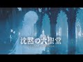 【神聖なダークファンタジーBGM playlist】ー 沈黙の大聖堂 ー|作業・集中・睡眠にもおすすめ