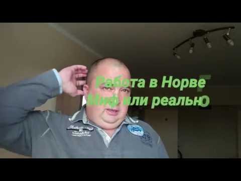 Работа в Норвегии. Миф или реальность? Часть 6. Заключение