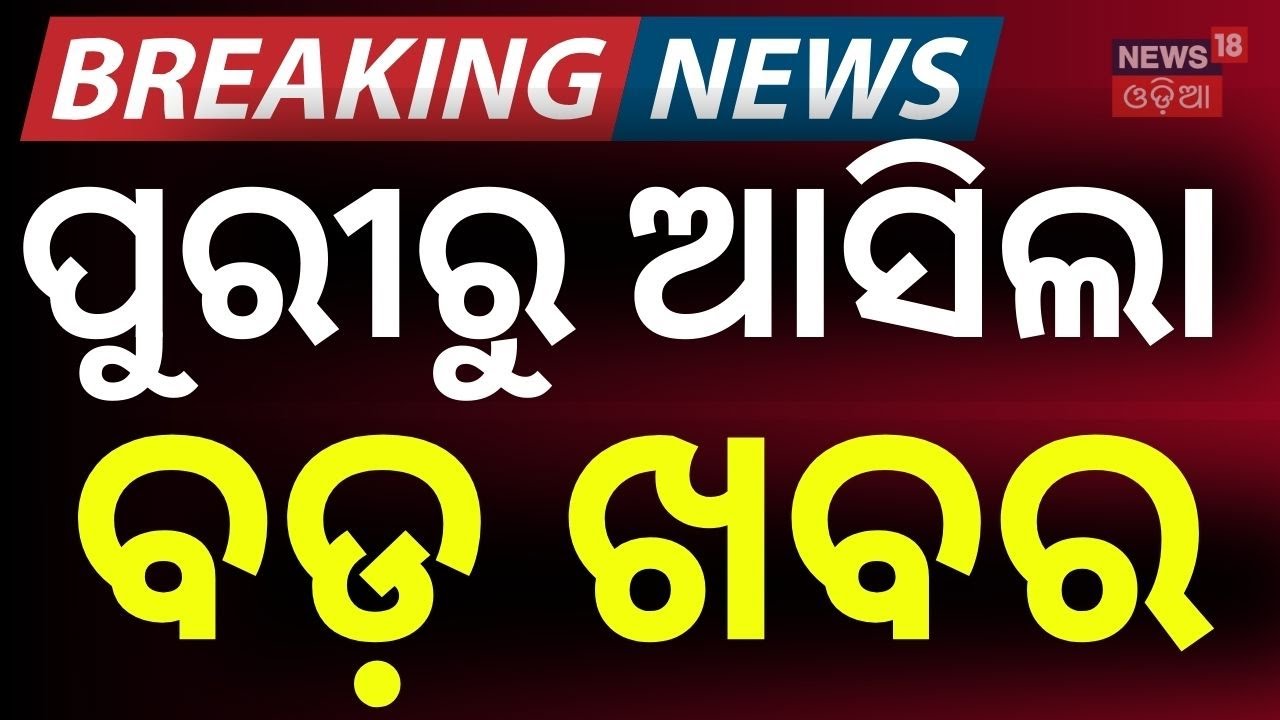 ପୁରୀରୁ ଆସିଲା ବଡ଼ ଖବର | Puri Rath Yatra 2026: Odisha Updates Chariot Rules for Safety & Crowds | Puri