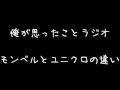 俺が思ったことラジオ 52回 モンベルとユニクロの違い
