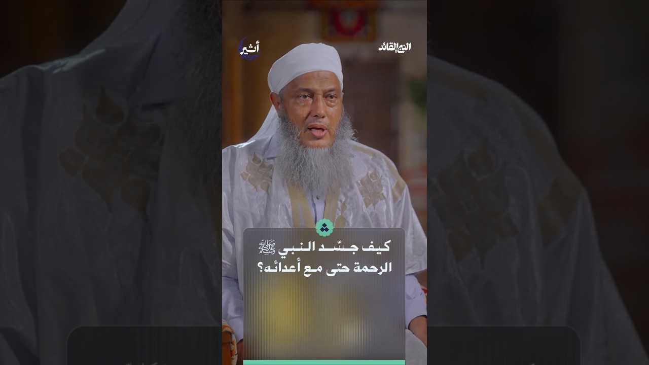 حينما بكى ضيفنا الشيخ ولد الددو بعدما تحدث عن رحمة النبي ﷺ.