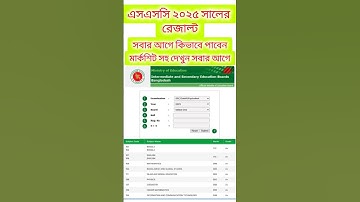 সবার আগে এসএসসি 2025 পরীক্ষার রেজাল্ট পাবেন যেভাবে। #ssc #exam #result2025 #trending #topic