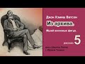 Рассказы из архива доктора Ватсона. Музей восковых фигур. Джон Х. Ватсон. Из архива. Детектив.