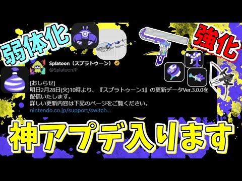 【神アプデ】更新データ来る！クイボ・カニタンク弱体化・半分以上のステージ地形変更・その他大量の情報が公開されたぞ！【スプラトゥーン3】【splatoobn3】