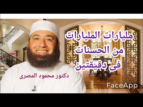 مليارات المليارات من الحسنات فى دقيقتين كنوز من السنة دكتور محمود المصرى