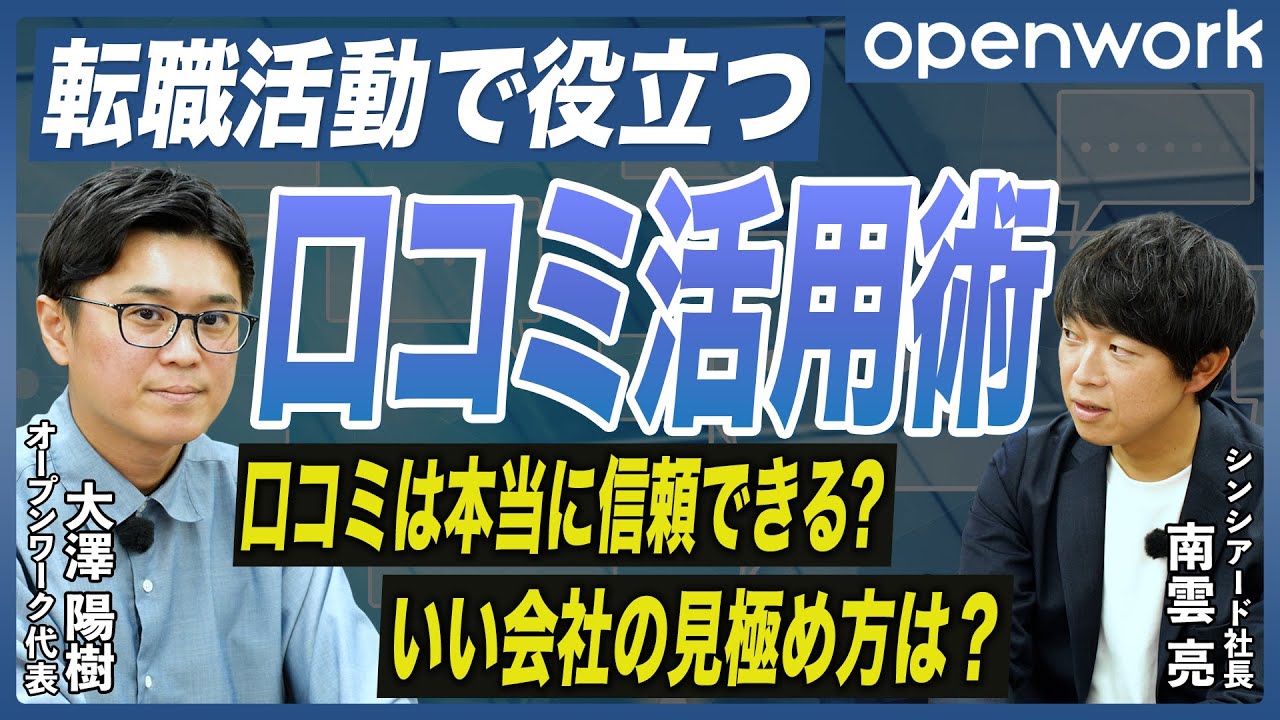 【OpenWork活用術】転職活動で役立つ！オープンワーク代表が語る転職フェーズ別の口コミ活用法と社員口コミのリアル【本当に信頼できる？／いい会社の見極め方／企業研究／面接対策／スカウト／大企業転職】
