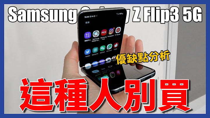 你真的適合摺疊機嗎？優缺點大解析 - Samsung Galaxy Z Flip3 5G - 天天要聞