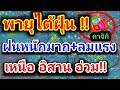 ด่วน!! พายุไต้ฝุ่น ! คาจิกิ จ่อขึ้นฝั่ง ฝนหนักมาก+ลมแรง 24-27ส.ค.เหนือ อีสาน อ่วม พยากรณ์อากาศวันนี้