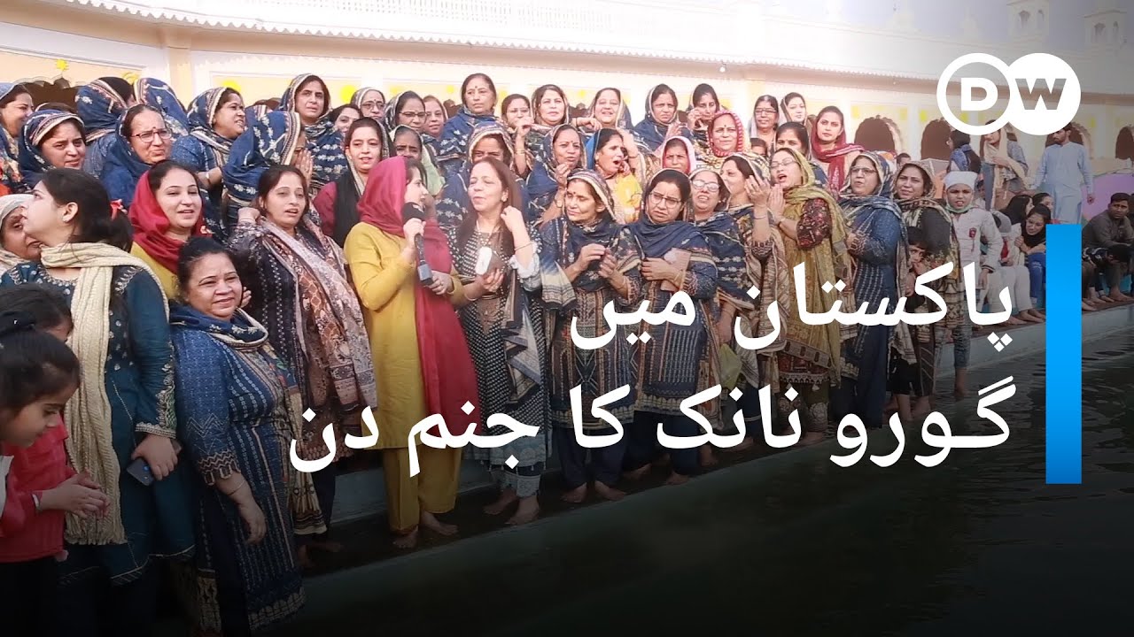 ننکانہ صاحب میں بابا گورو نانک کا جنم دن کیسے منایا گیا | DW Urdu