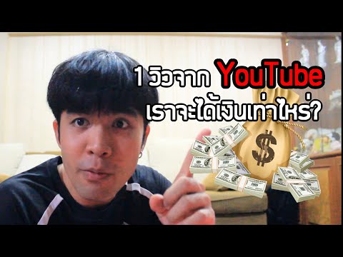 1 วิวจาก YouTube เราจะได้เงินกี่บาท?