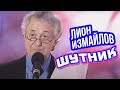 ШУТНИК - Лион Измайлов | Лучшие выступления #самоесмешное