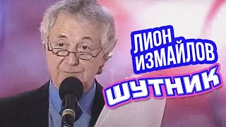 ШУТНИК - Лион Измайлов | Лучшие выступления #самоесмешное