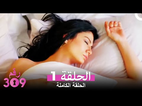 (الإصدار المطول) الغرفه 309 الحلقة 1 كاملة No: 309