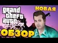 Vice City на новом движке! Обзор Gta Vice City Rage (Мод для GTA 4)