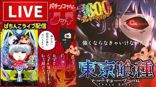 ノッチ配信者パチンコライブの配信のサムネイル画像