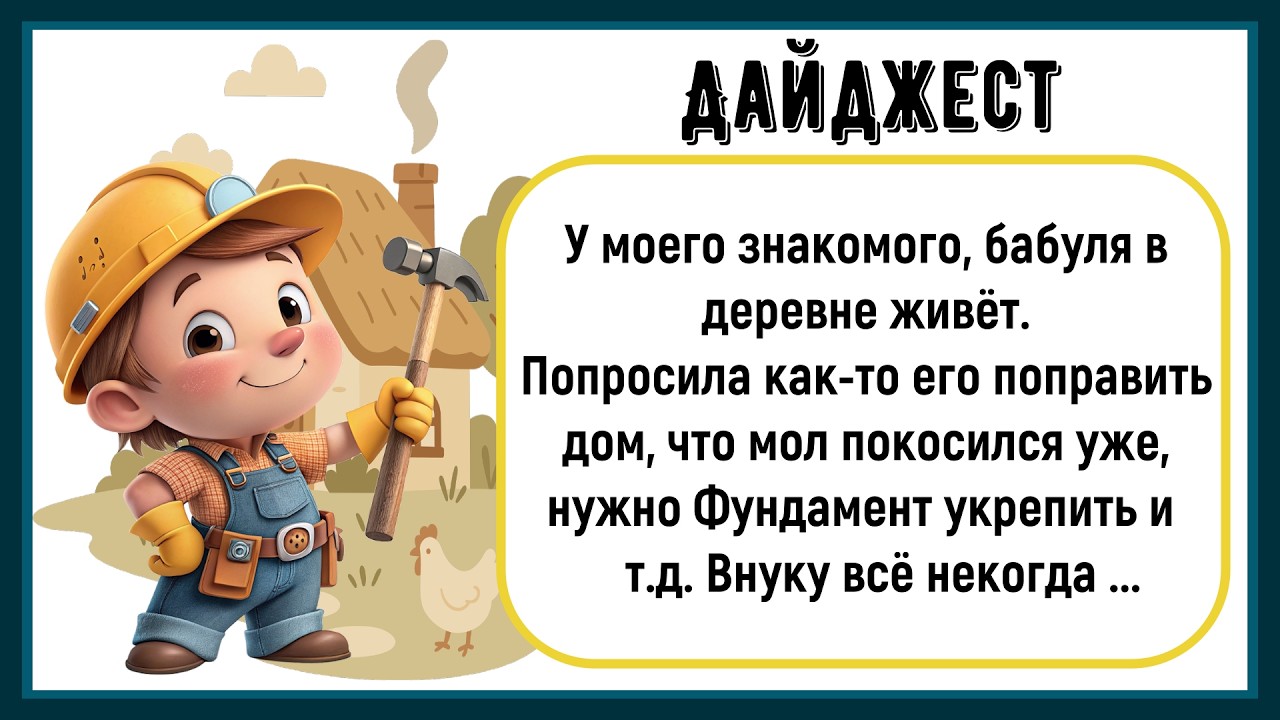 🏠Как Бабуля Попросила Фундамент Дома Укрепить! Сборник Лучших Смешных Историй Из Жизни! Дайджест!