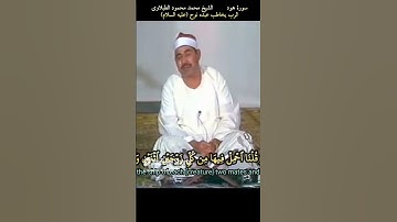 حتى إذا جاء امرنا وفار التنور قلنا احمل فيها من كل زوجين #هود #الطبلاوى #تلاوات #اكسبلور #قرآن كريم