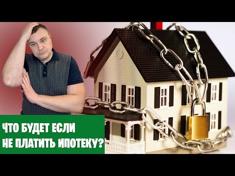 Что будет, если не платить ипотеку?