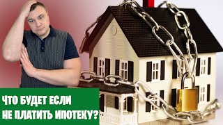 Что будет, если не платить ипотеку?