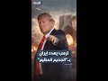 ترمب يهدد إيران مجددا بـ جحيم عظيم سيحل عليها مع انقضاء مهلة الـ 10 أيام وبقاء 48 ساعة منها فقط