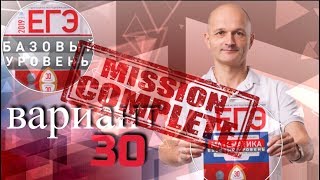 Решаем ЕГЭ 2019 Ященко Математика базовый Вариант 30 Решаем ЕГЭ 2019 Ященко Математика базовый Вариант 30