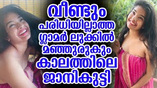 വീണ്ടും ഗ്ലാമർ ലുക്കിൽ മഞ്ഞുരുകും കാലത്തിലെ ജാനികുട്ടി