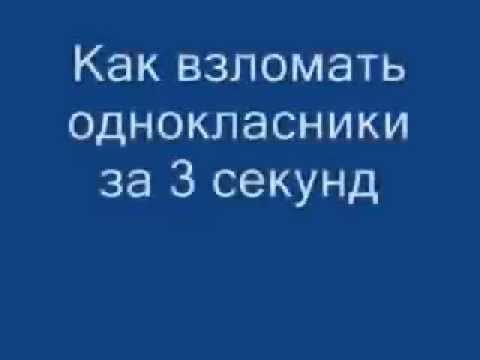 Как взломать одноклассники за 3 секунд Без программ