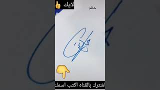 توقيع اسم حاتم