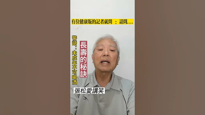 長壽的秘訣 #一分鐘笑話 #每日笑一笑 #短笑話 - 天天要聞