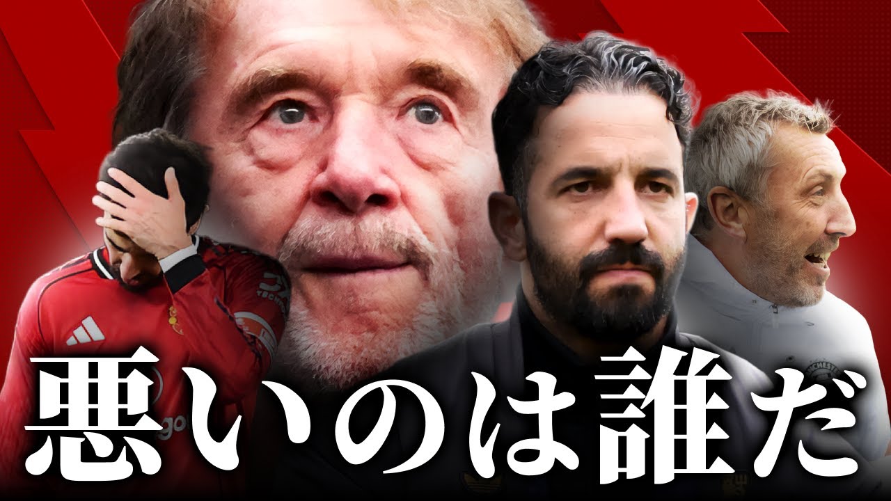 アモリムと首脳陣、どちらが悪い？ユナイテッドの問題点と次期監督像を真剣に考える【マンチェスター・ユナイテッド】