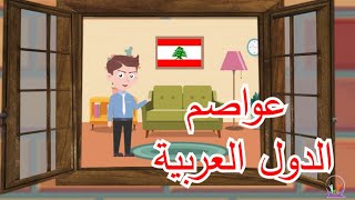 عواصم البلدان العربية  - عواصم الدول - أعلام الدول العربية screenshot 5