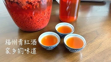 糯米酒(青红酒)不失败 出酒那一刻看颜色就醉了/阿婆历经数年 各种对比总结家庭酿制方法 值得收藏【田园时光美食】