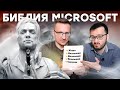 Живи. Вкалывай. Сдохни // Итог правления Microsoft