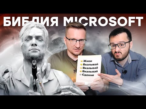 Видео: Живи. Вкалывай. Сдохни // Итог правления Microsoft