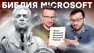 Живи. Вкалывай. Сдохни // Итог правления Microsoft