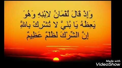 وصايا لقمان الحكيم لابنه ...اسلام صبحي من سورة لقمان اروع قراءة ..
