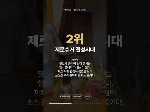 오늘의 핫이슈 TOP 3 | 픽셀라이프·헬시플레저·1.5가구 #shorts