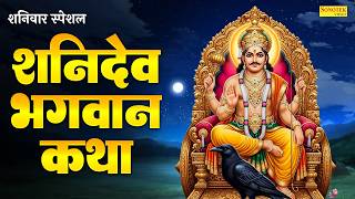 शनिवार स्पेशल~ शनिदेव भगवान कथा | शनिदेव की कहानी | Ds Pal, Shaniwar Shanidev Story, New Shani Katha
