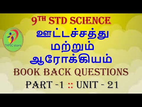 9th std science | ஊட்டச்சத்து மற்றும் ஆரோக்கியம் | lesson 21 | book back questions | part 1 |unit 21