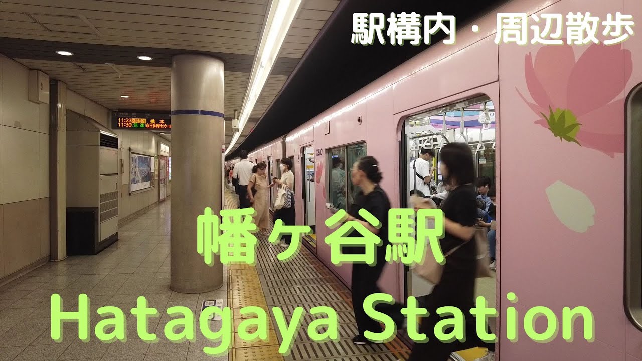 Take a walk in and around Tokyo Hatagaya Station　幡ヶ谷駅構内・周辺を散歩
