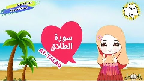 سورة الطلاق مكررة ٣ مرات surat At-Talaq with translation of meanings