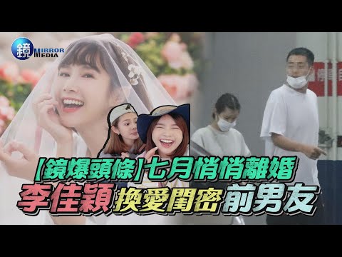 【鏡爆頭條】七月悄悄離婚 李佳穎換愛閨密前男友｜鏡週刊