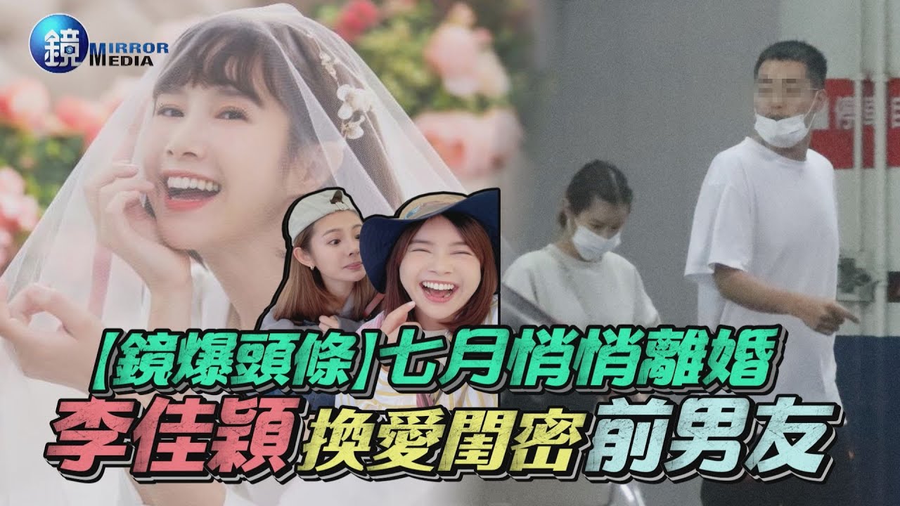【鏡爆頭條】七月悄悄離婚　李佳穎換愛閨密前男友｜鏡週刊