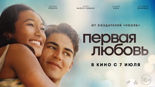 Первая любовь (16+) - трейлер. С 7 июля screenshot 4