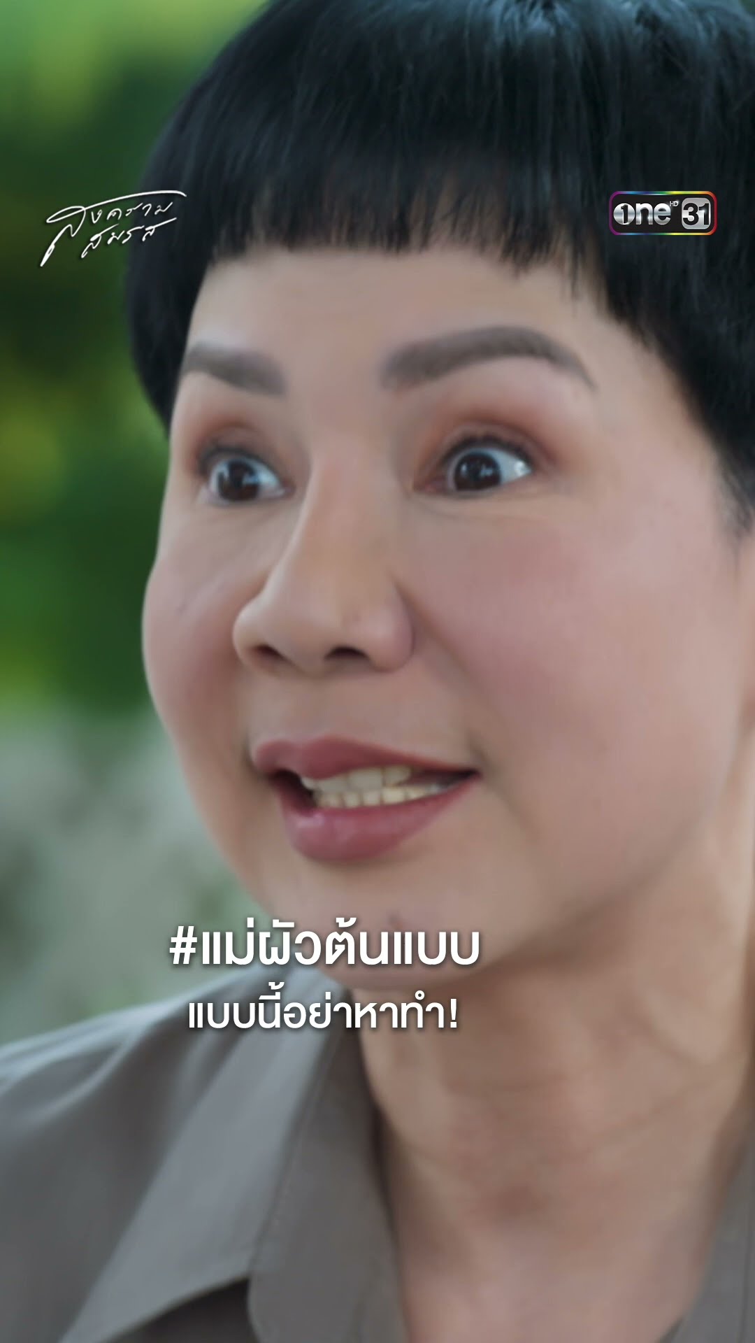 #แม่ผัวต้นแบบ แบบนี้อย่าหาทำ! #Shorts #สงครามสมรส | one31