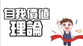 【教育心理學】為何學生不願努力？自我價值理論【三分鐘讀教育】